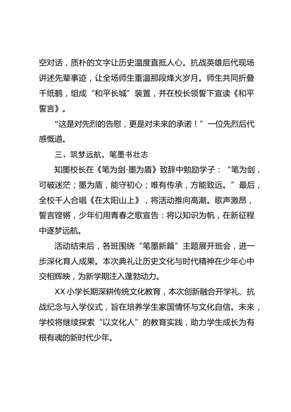 XX小学2025年秋季开学典礼暨新生入学礼抗战胜利80周年纪念活动新闻稿——“笔墨薪火书新篇,筑梦扬..._第2页