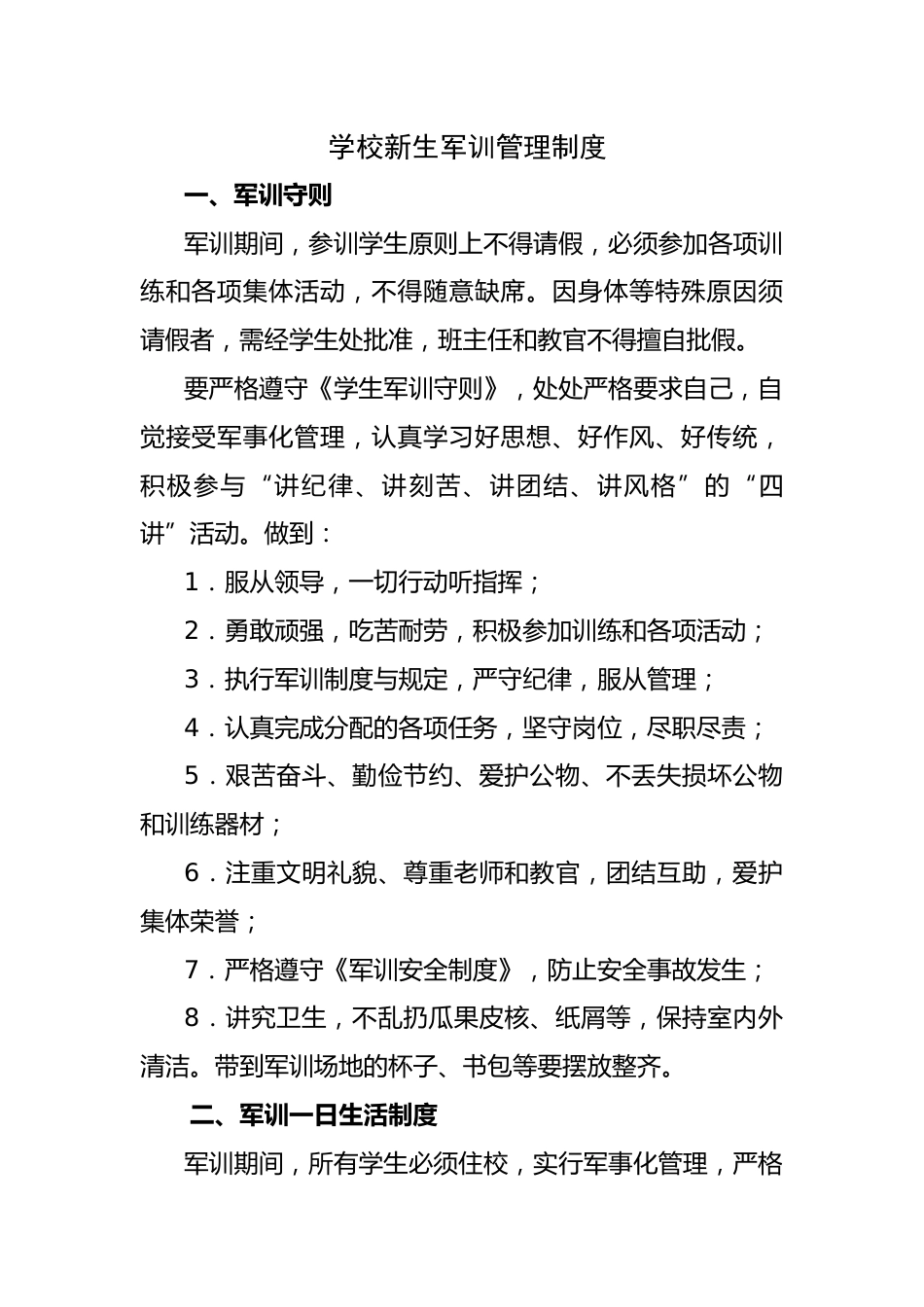 2025年学校新生军训管理制度_第1页