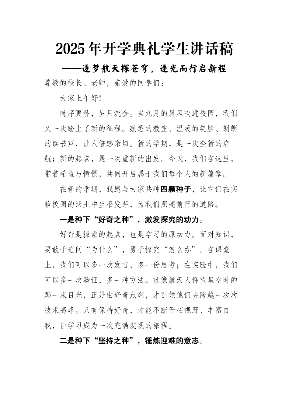 2025年开学典礼学生讲话稿:逐梦航天探苍穹,逐光而行启新程(航天版)_第1页