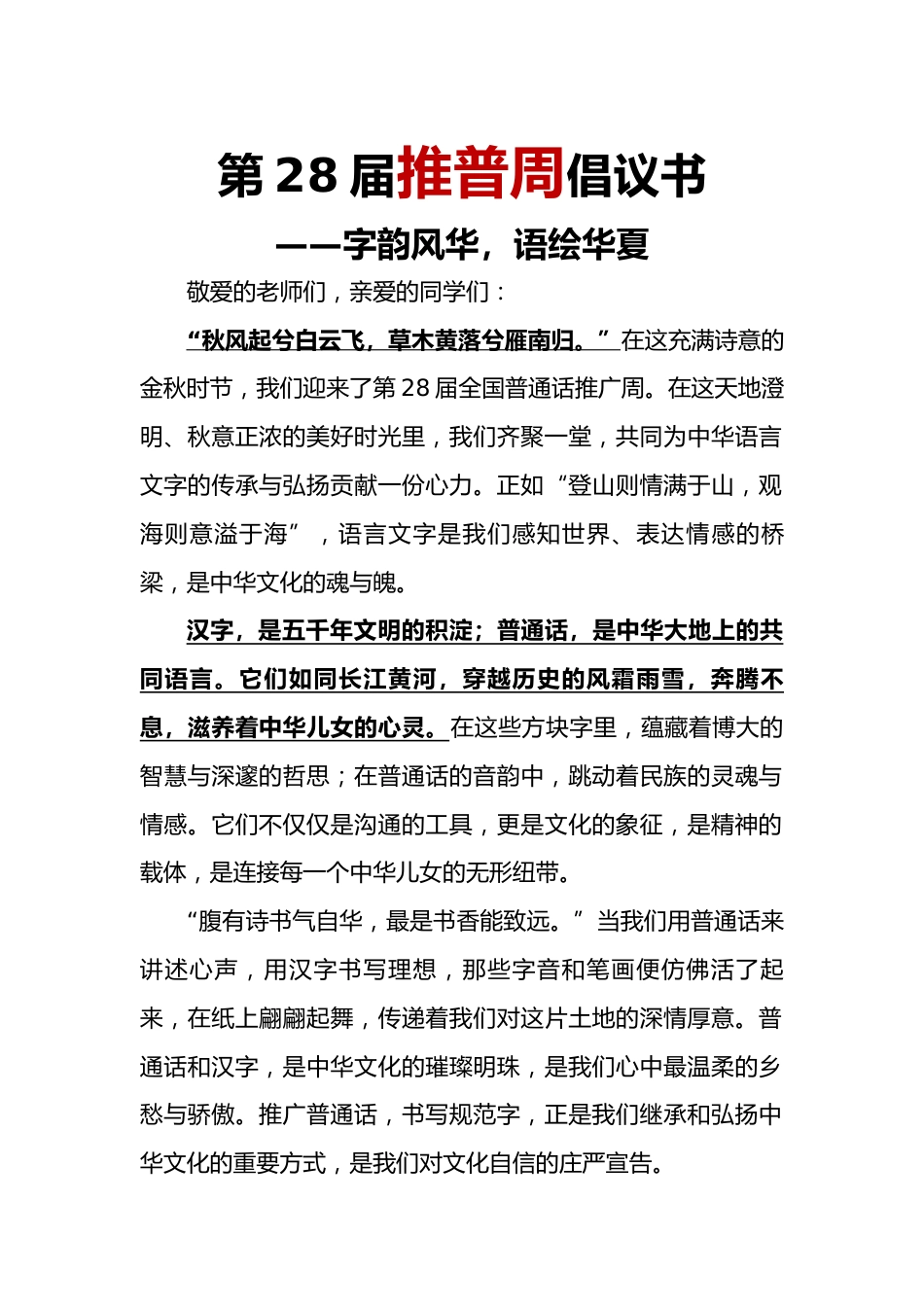 2025年【秋季】第28届推广普通话倡议书:字韵风华,语绘华夏_第1页