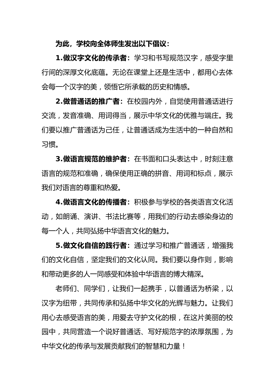 2025年【秋季】第28届推广普通话倡议书:字韵风华,语绘华夏_第2页