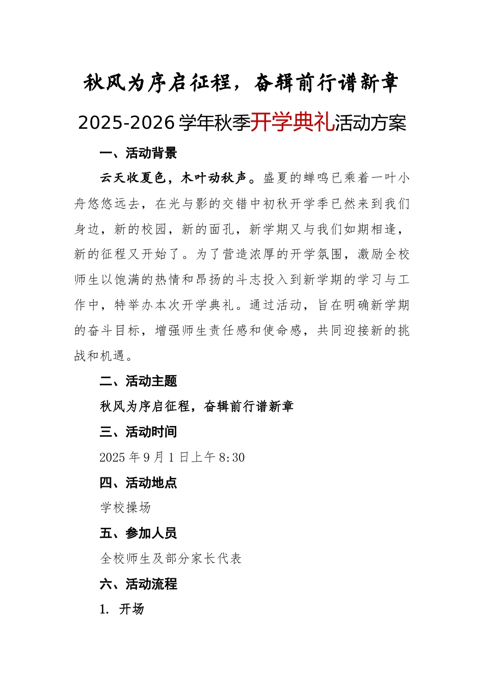 2025-2026学年秋季开学典礼活动方案:秋风为序启征程,奋辑前行谱新章_第1页