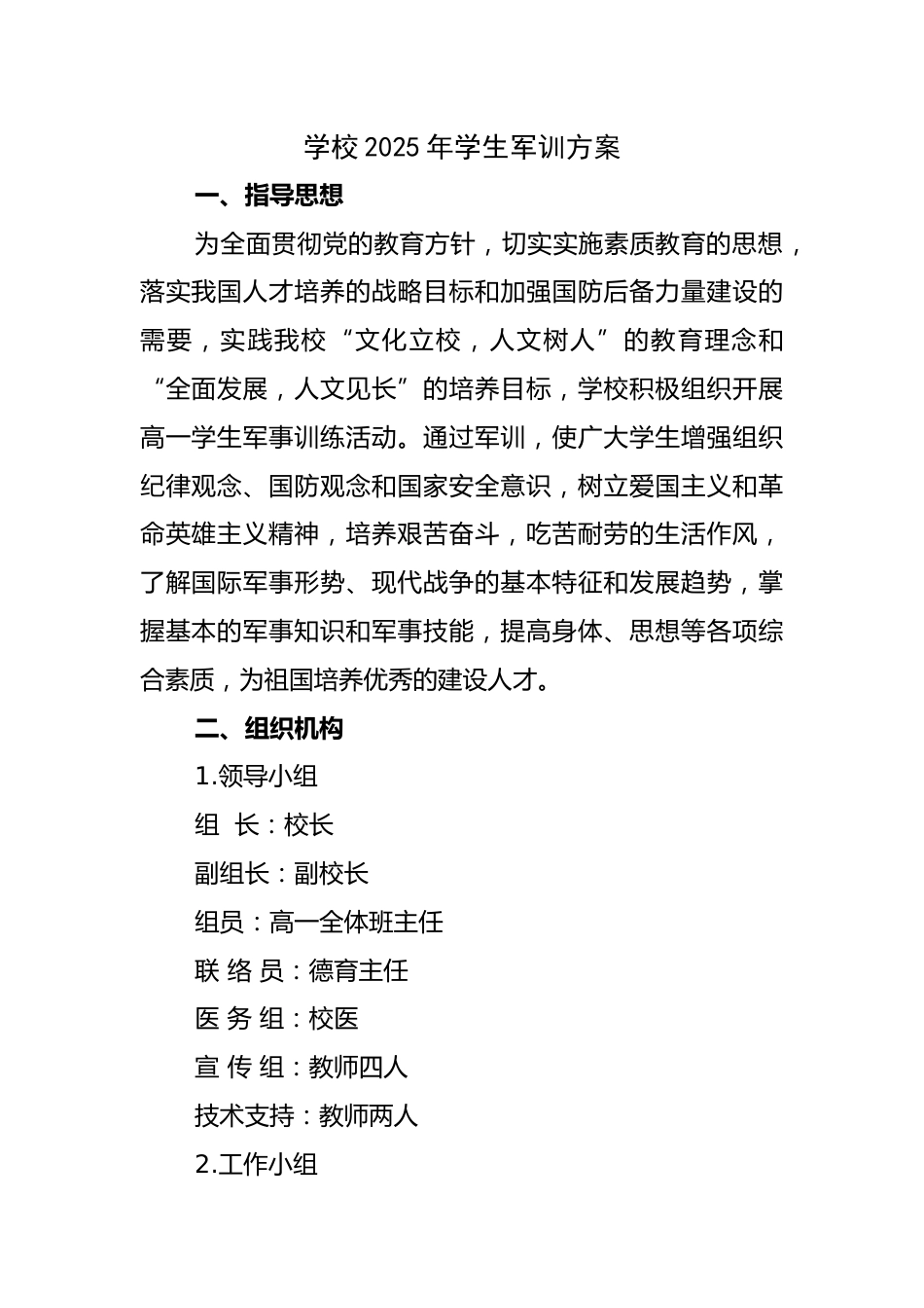 学校2025年学生军训方案_第1页