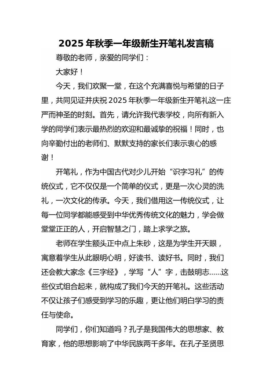 2025年秋季一年级新生开笔礼发言稿:明礼启智,人生始立_第1页
