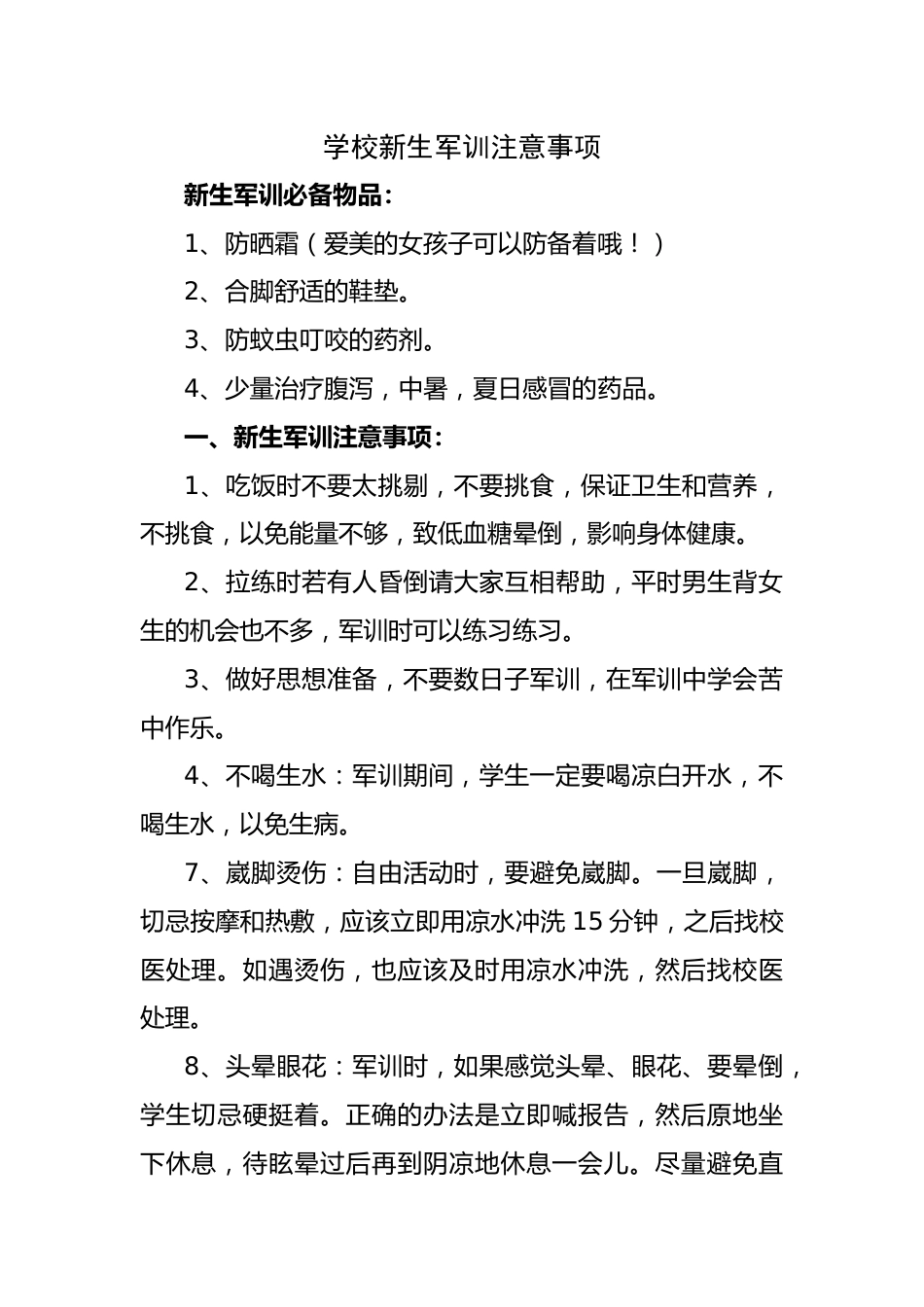 2025年学校新生军训注意事项_第1页