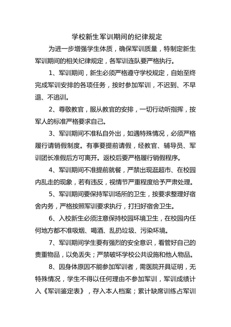 2025学校新生军训期间的纪律规定_第1页