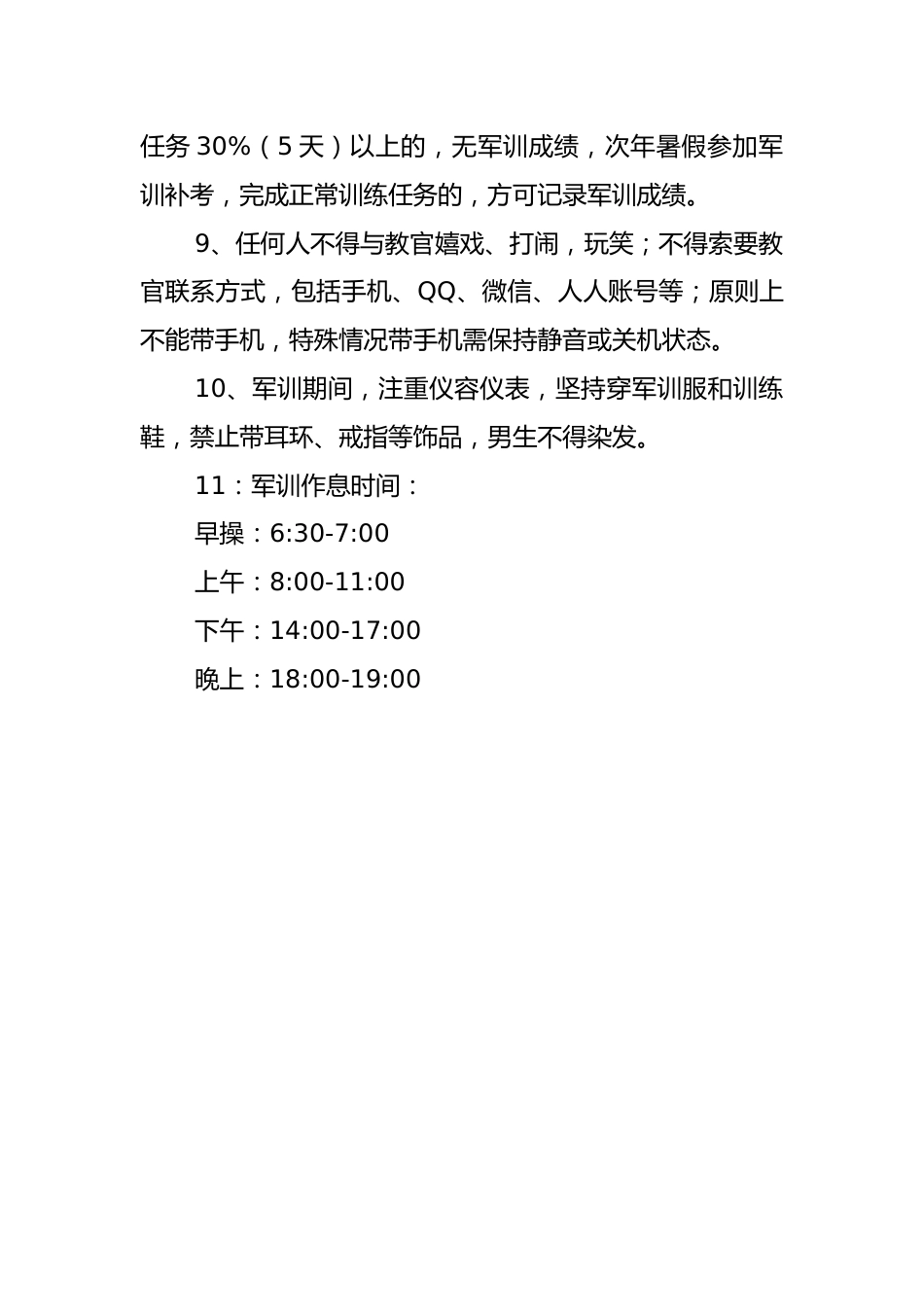 2025学校新生军训期间的纪律规定_第2页