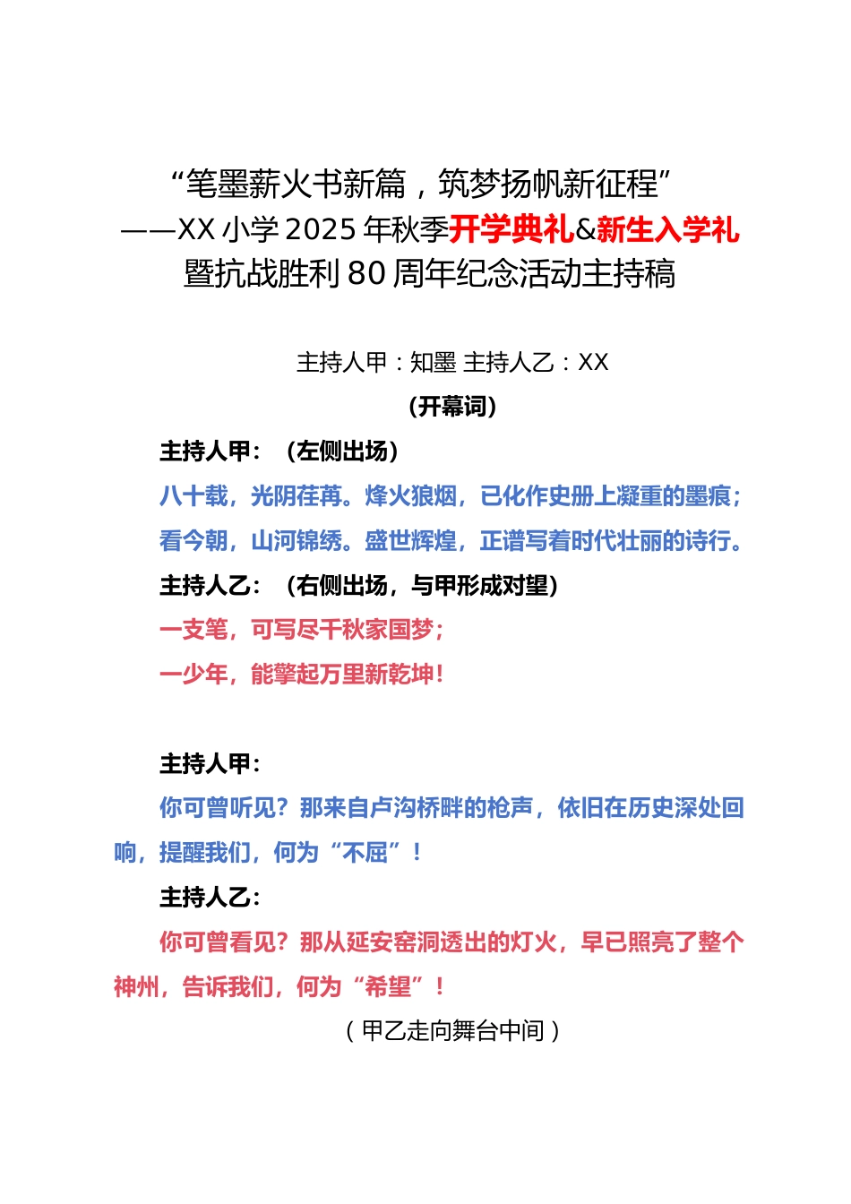 XX小学2025年秋季开学典礼暨新生入学礼抗战胜利80周年纪念活动主持稿——笔墨薪火书新篇,筑梦扬帆..._第1页