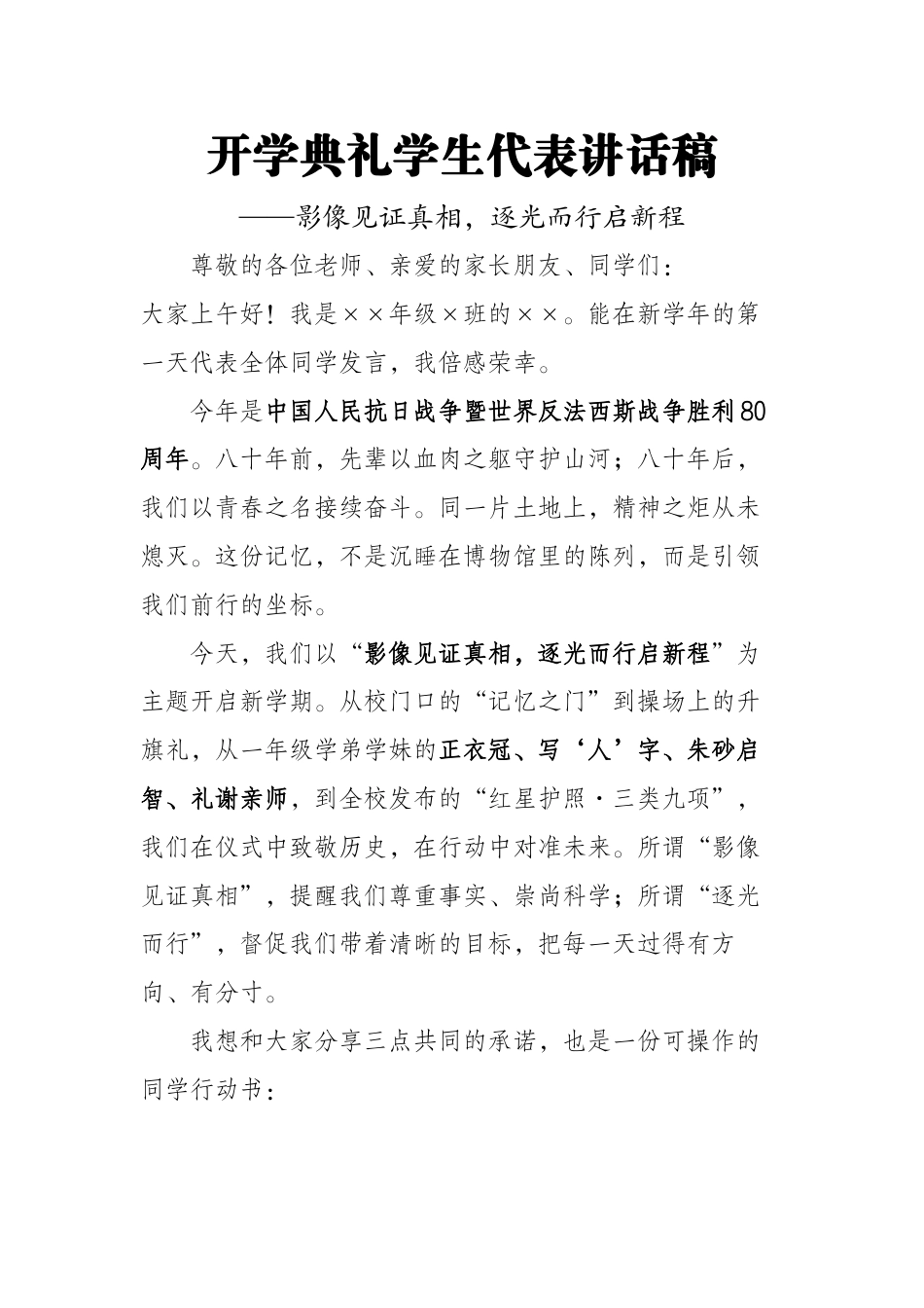 2025年秋季开学典礼纪念抗日战争胜利80周年学生代表讲话稿:影像见证真相,逐光而行启新程_第1页