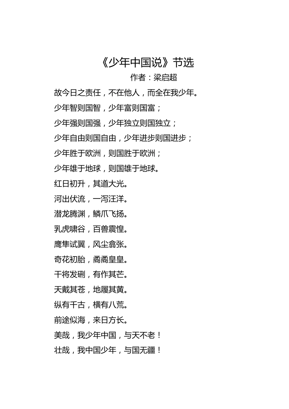XX小学2025年秋季开学典礼暨新生入学礼抗战胜利80周年纪念活动:千人朗诵《少年中国说》节选_第1页