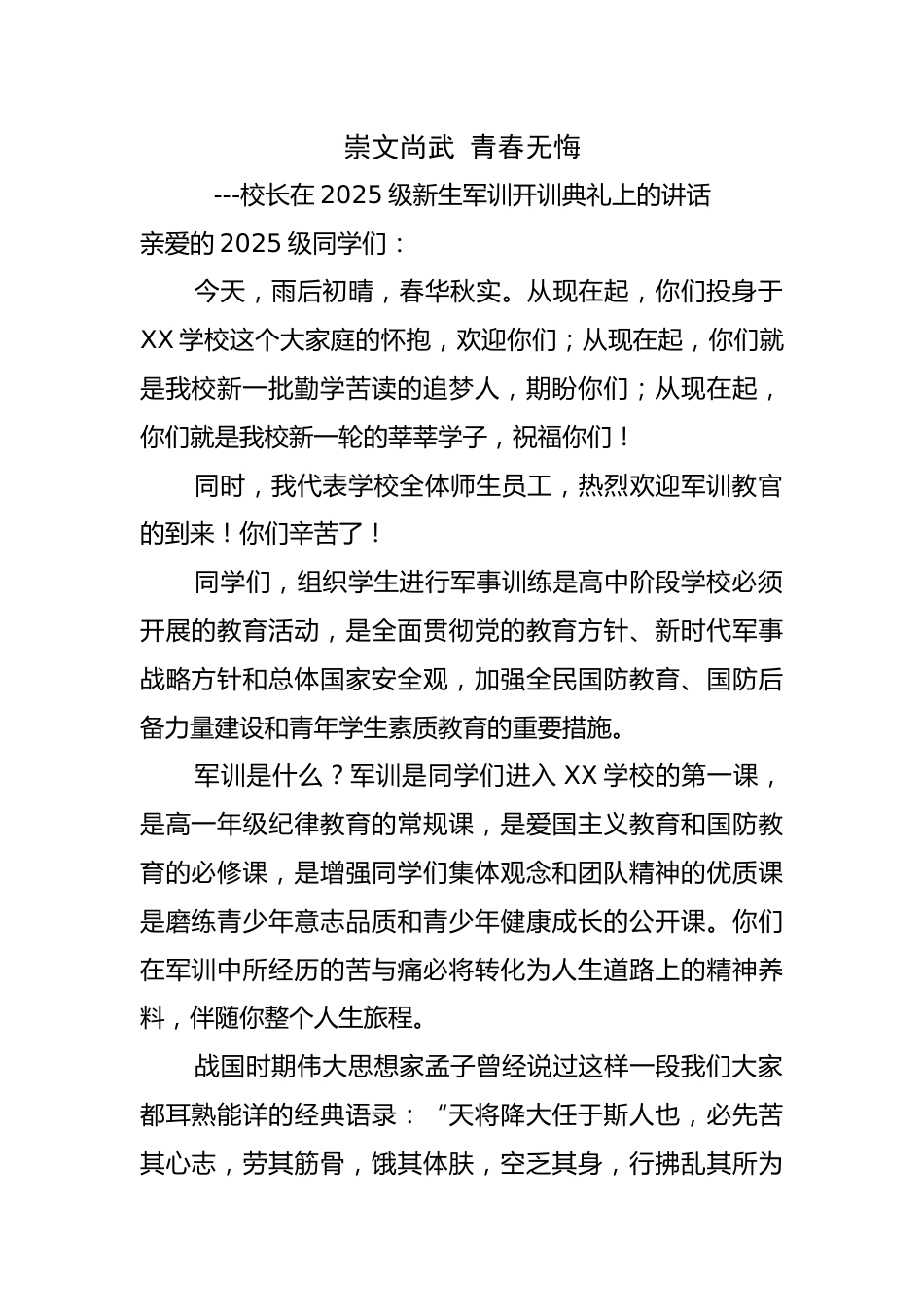 校长在2025级新生军训开训典礼上的讲话:崇文尚武 青春无悔_第1页