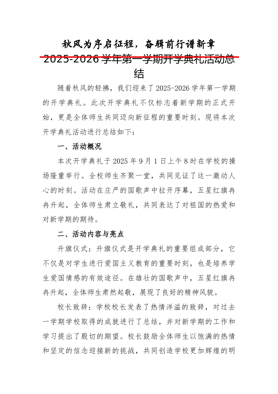 2025-2026学年第一学期开学典礼活动总结:秋风为序启征程,奋辑前行谱新章_第1页