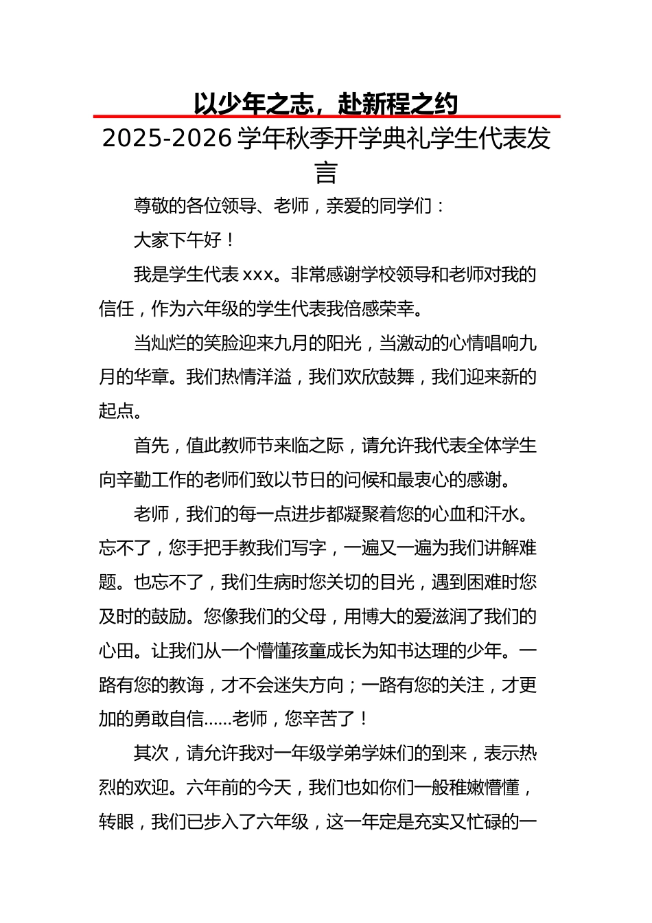 2025-2026学年秋季开学典礼学生代表发言:以少年之志,赴新程之约_第1页
