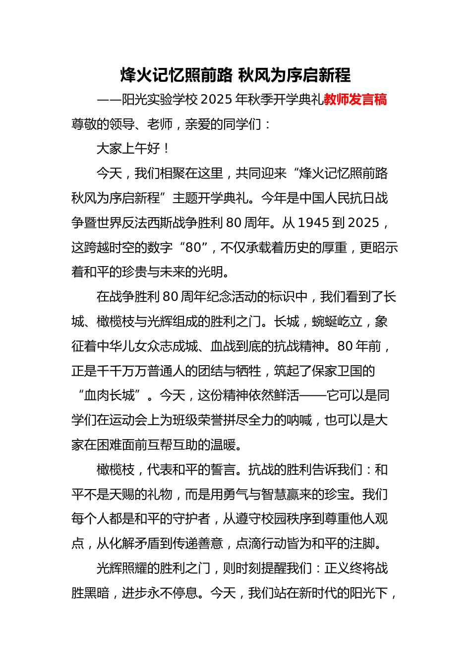 2025年秋季开学典礼教师代表发言稿:烽火记忆照前路 秋风为序启新程_第1页