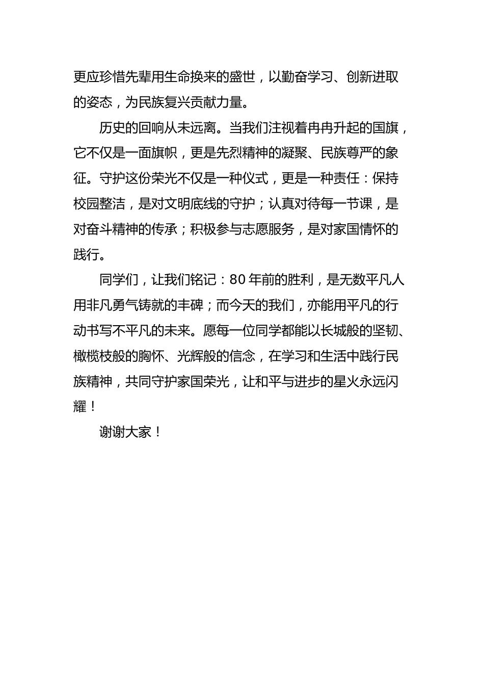 2025年秋季开学典礼教师代表发言稿:烽火记忆照前路 秋风为序启新程_第2页