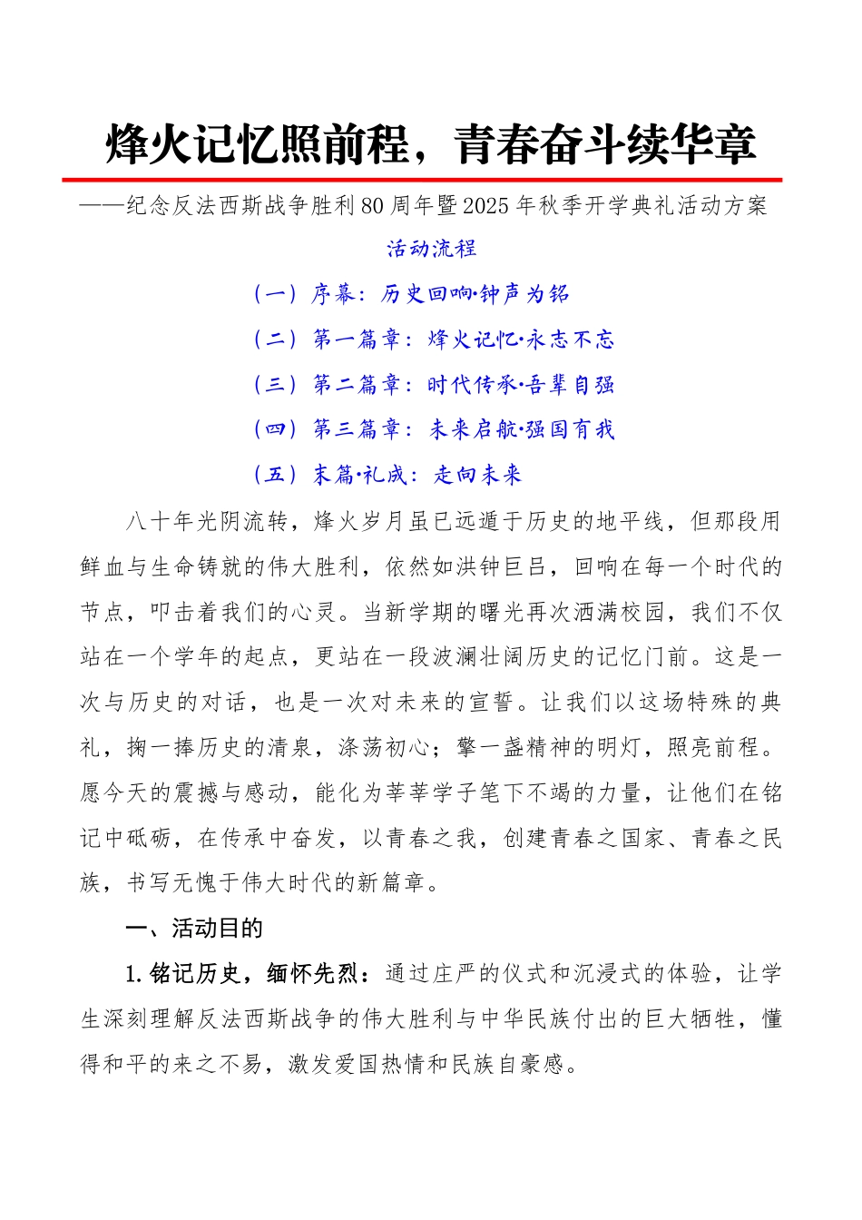 2025年秋季第一学期纪念反法西斯胜利80周年开学典礼:活动方案_第1页