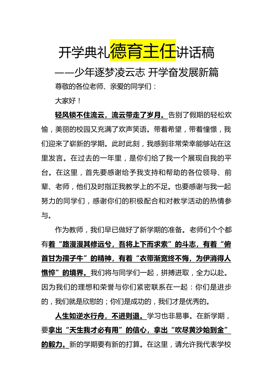 2025年【秋】开学典礼德育主任讲话稿:少年逐梦凌云志 开学奋发展新篇_第1页