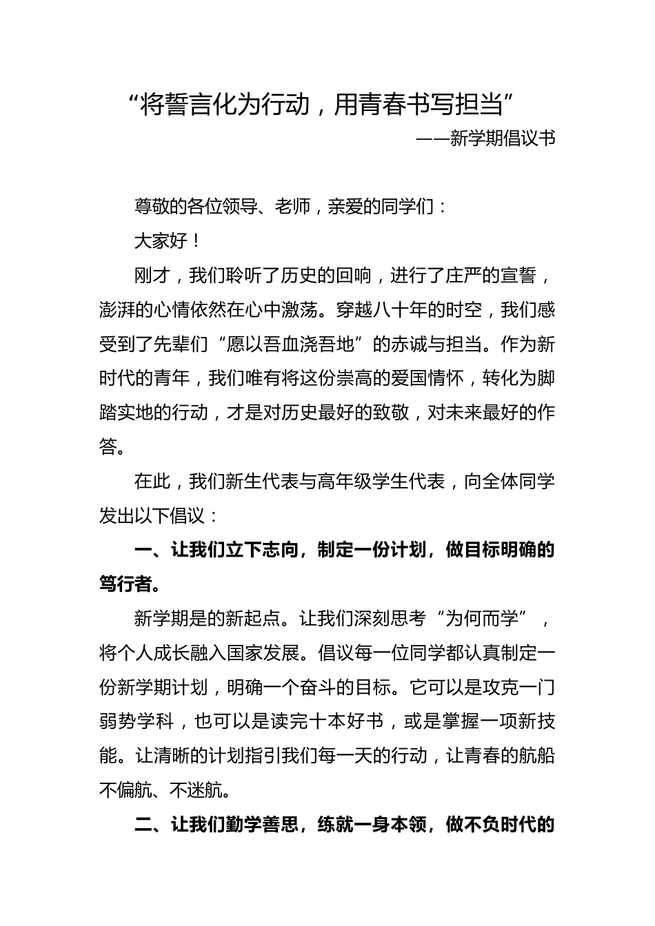 2025年秋季第一学期纪念反法西斯胜利80周年开学典礼:“将誓言化为行动,用青春书写担当”——新学期..._第1页
