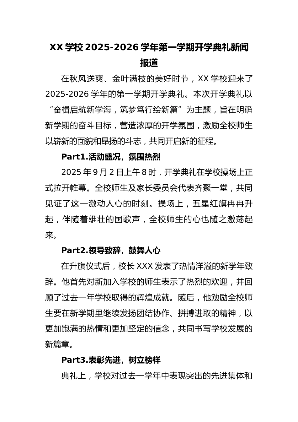 XX学校2025-2026学年【秋季】第一学期开学典礼新闻报道:奋楫启航新学海,筑梦笃行绘新篇_第1页