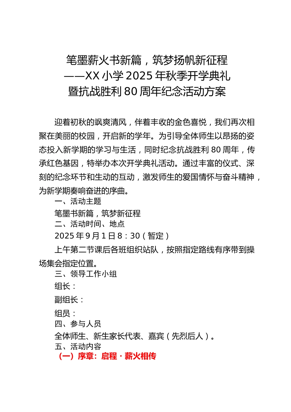 XX小学2025年秋季开学典礼暨新生入学礼抗战胜利80周年纪念活动方案——笔墨薪火书新篇,筑梦扬帆新..._第1页