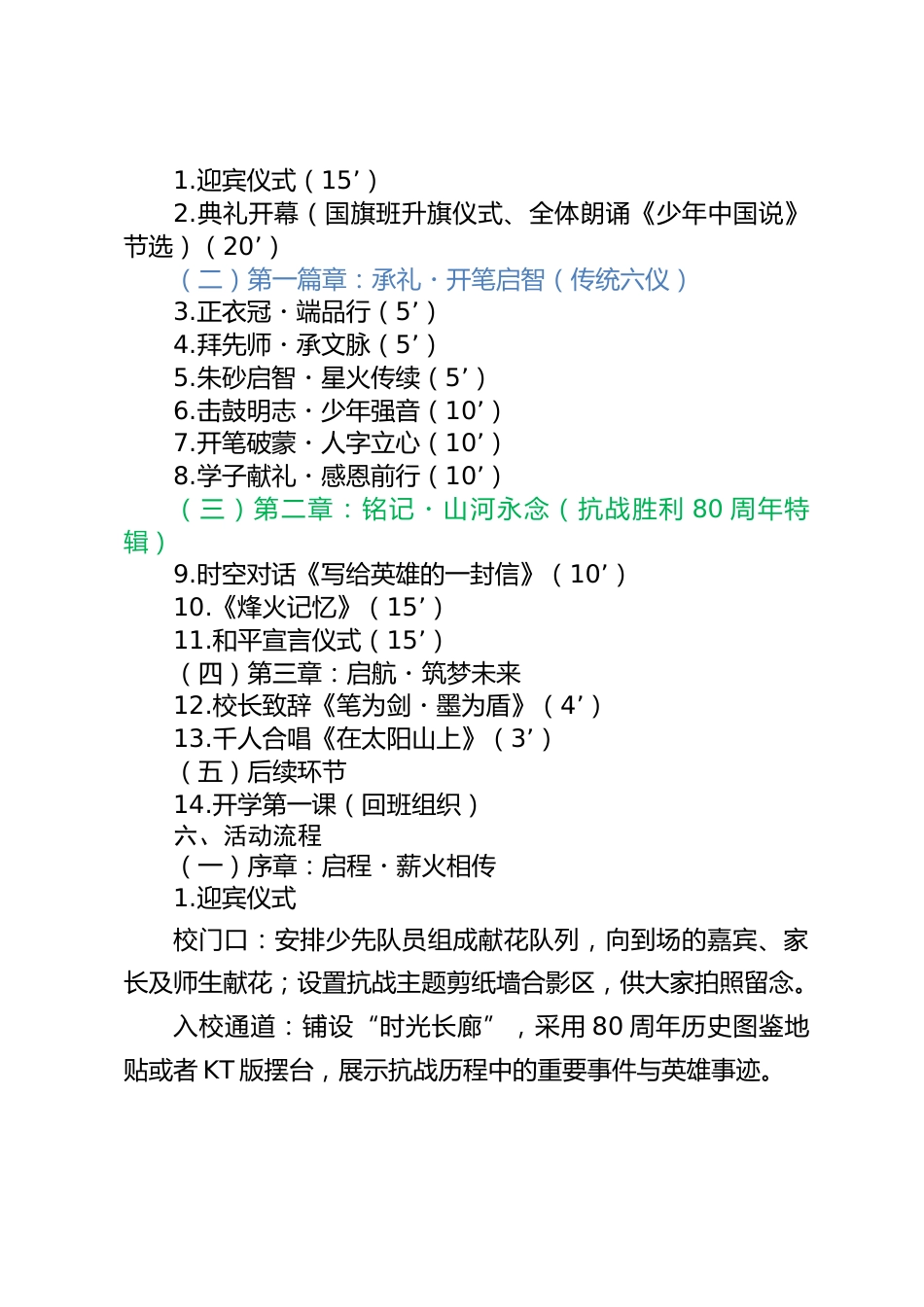 XX小学2025年秋季开学典礼暨新生入学礼抗战胜利80周年纪念活动方案——笔墨薪火书新篇,筑梦扬帆新..._第2页