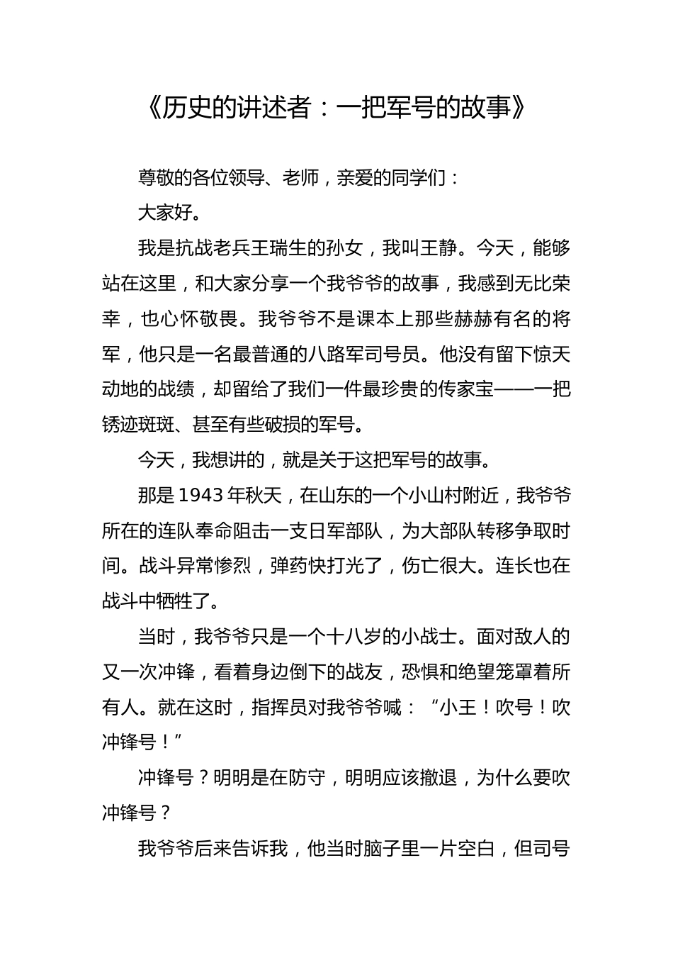 2025年秋季第一学期纪念反法西斯胜利80周年开学典礼:《历史的讲述者:一把军号的故事》_第1页