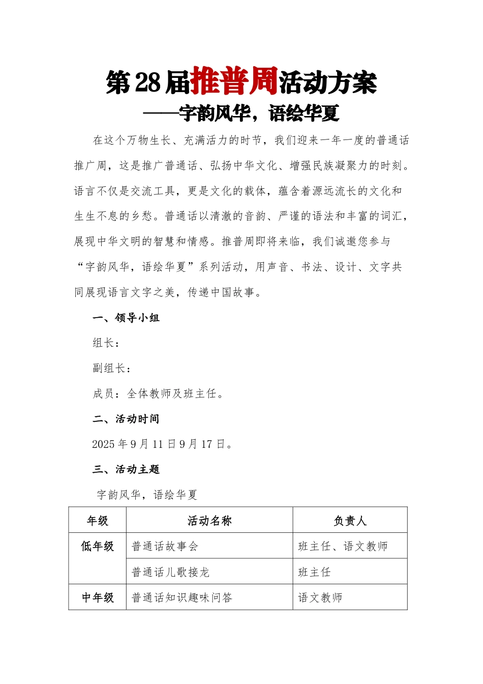2025年【秋季】第28届推广普通话活动方案:字韵风华,语绘华夏_第1页
