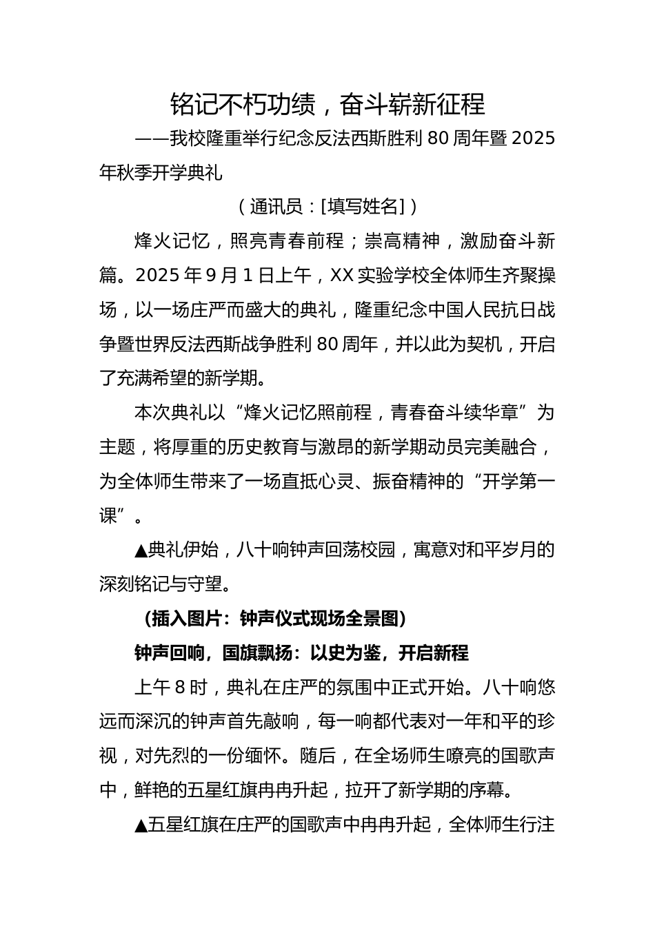 2025年秋季第一学期纪念反法西斯胜利80周年开学典礼:铭记不朽功绩,奋斗崭新征程——宣传稿_第1页
