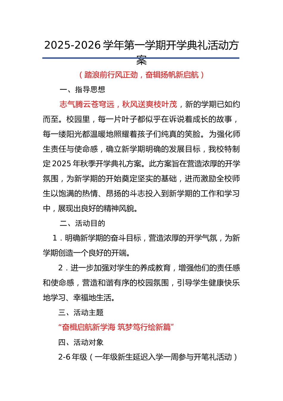 2025-2026年【秋季】【小学】第一学期开学典礼活动方案:踏浪前行风正劲,奋辑扬帆新启航_第1页