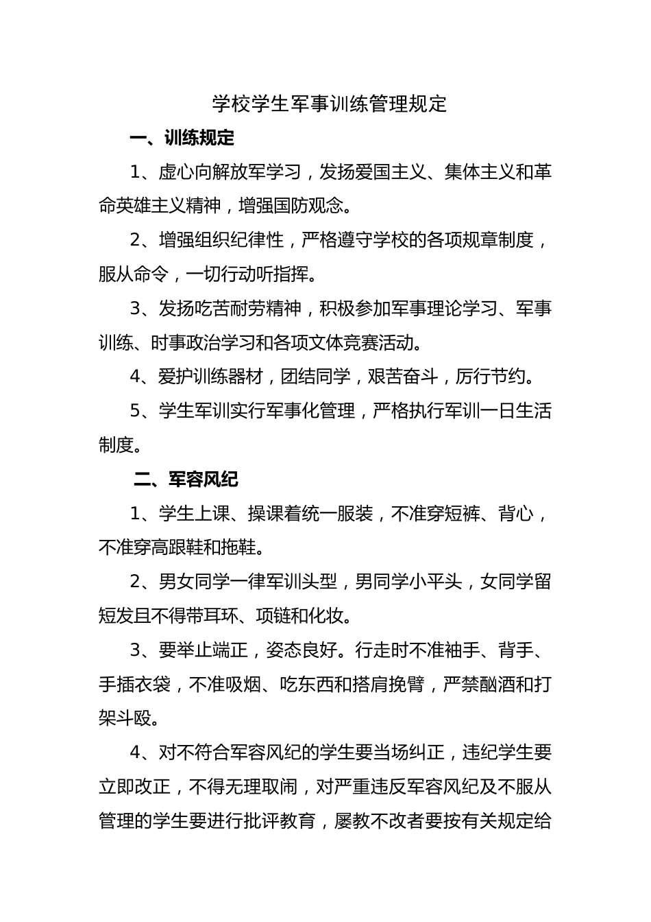 2025学校学生军事训练管理规定_第1页