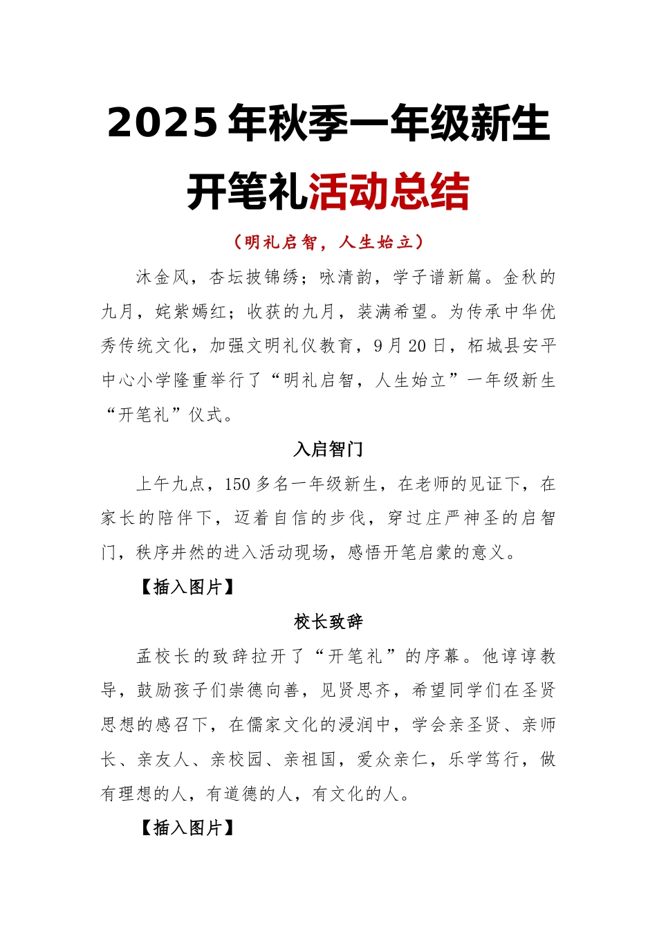 2025年秋季一年级新生开笔礼活动总结:明礼启智,人生始立_第1页