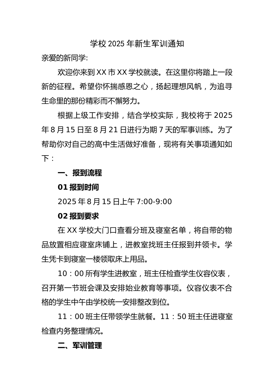 学校2025年高中新生军训通知_第1页