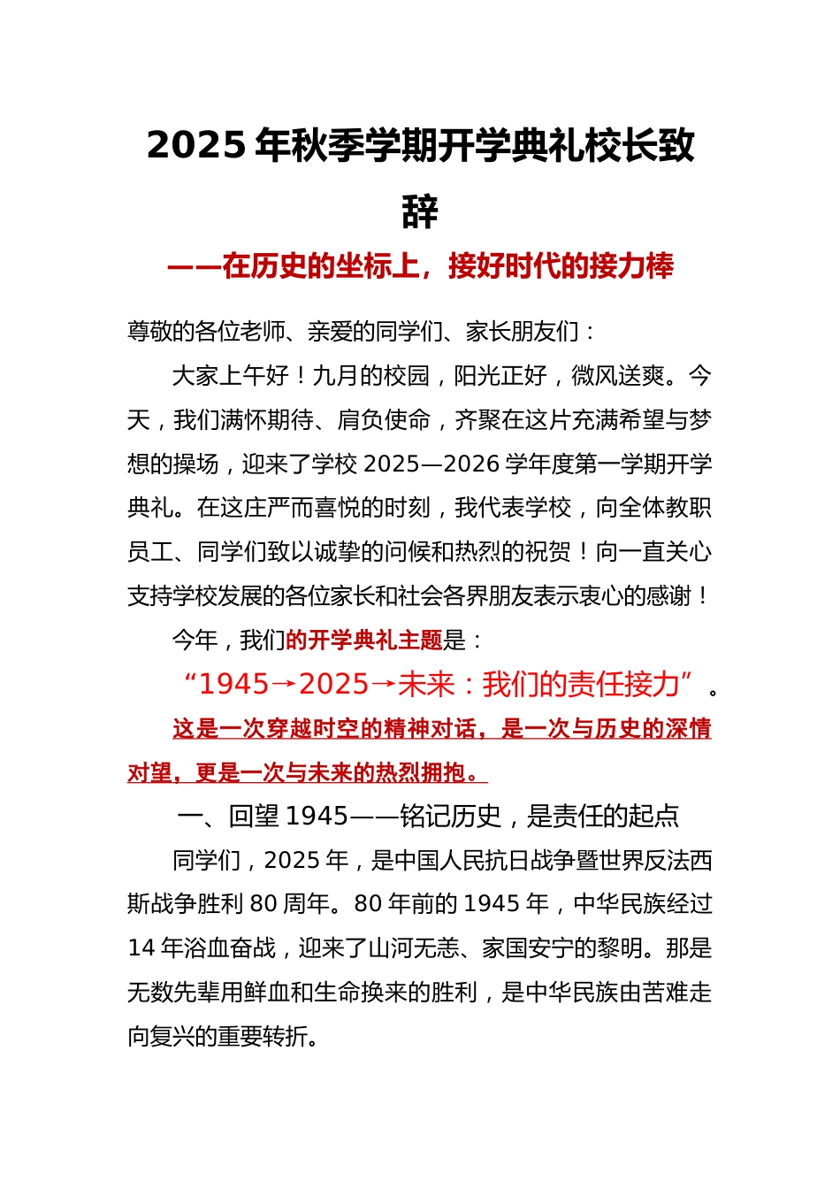 2025年秋季第一学期开学典礼校长致辞:在历史的坐标上,接好时代的接力棒(1945→2025→未来:..._第1页