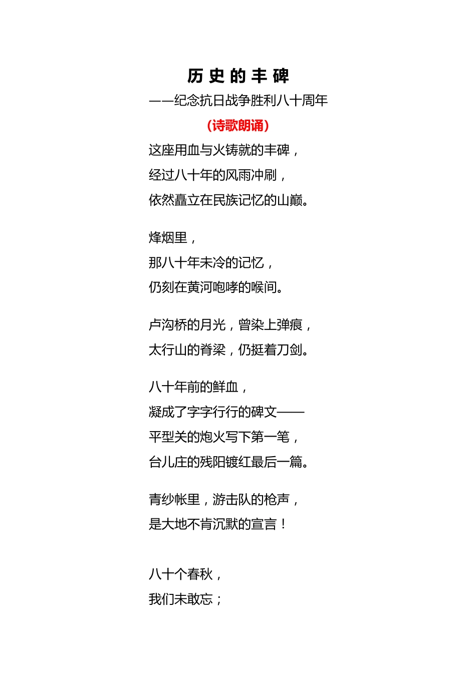 2025年秋季开学典礼诗歌朗诵稿:纪念抗战胜利八十周年_第1页