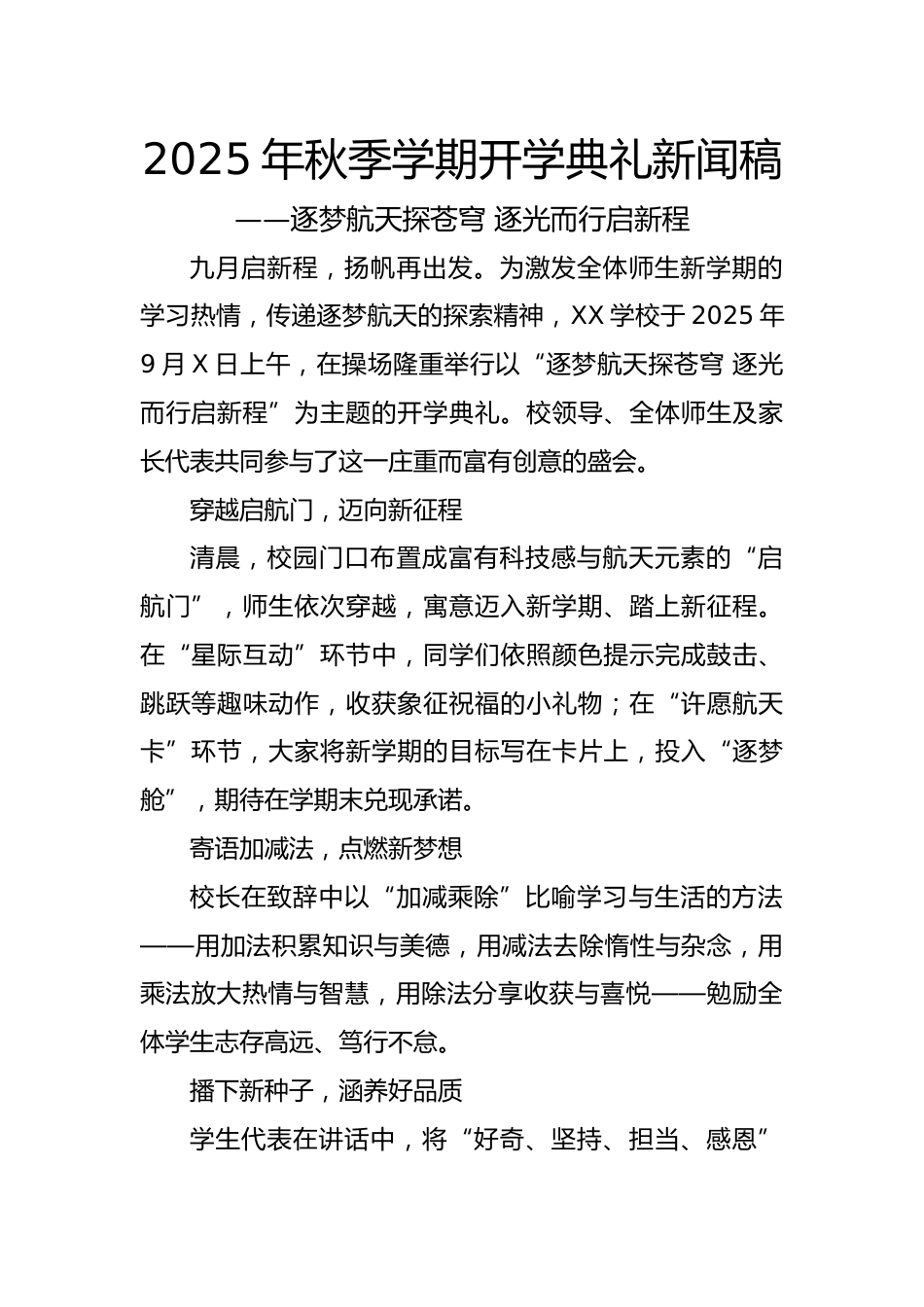 2025年秋季学期开学典礼新闻稿:逐梦航天探苍穹,逐光而行启新程(航天版)_第1页