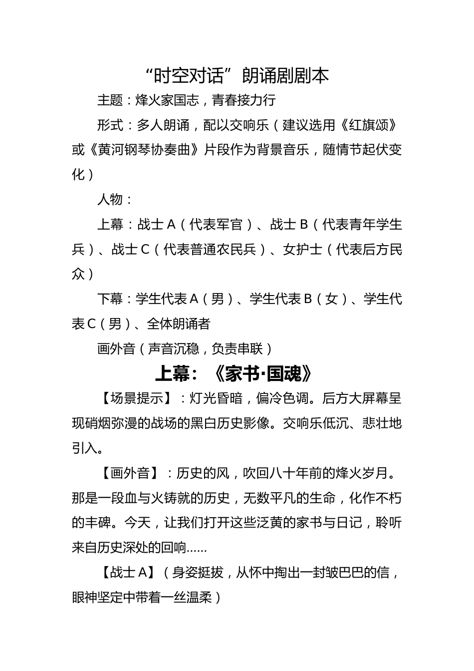 2025年秋季第一学期纪念反法西斯胜利80周年开学典礼:“时空对话”朗诵剧剧本_第1页