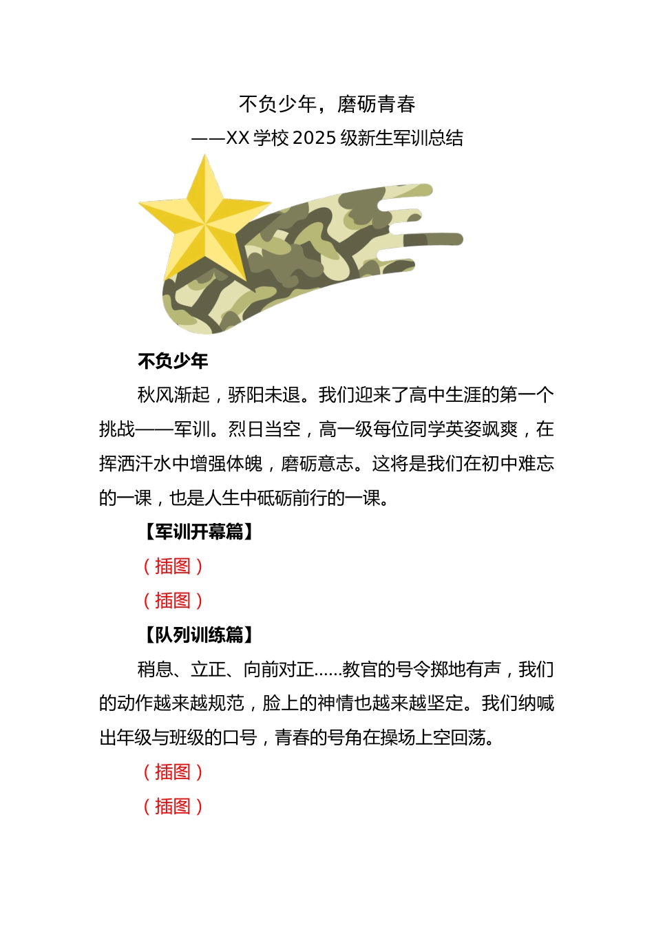 学校2025级新生军训总结:不负少年,磨砺青春_第1页