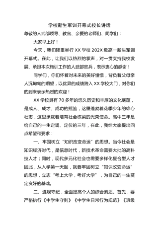 学校2025新生军训开幕式校长讲话