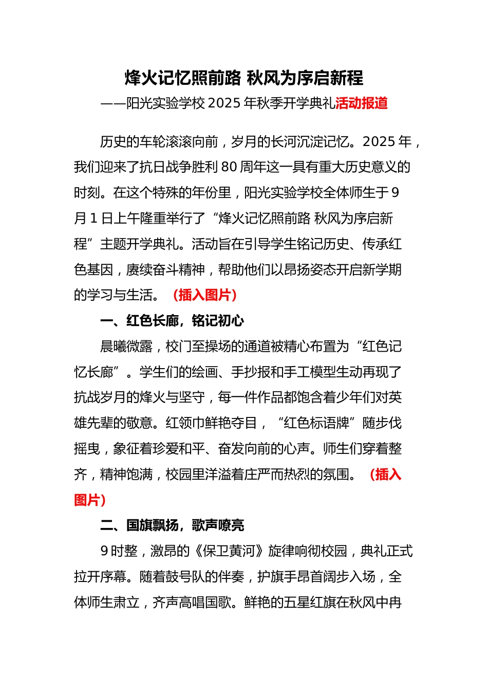 2025年秋季开学典礼活动报道:烽火记忆照前路 秋风为序启新程_第1页