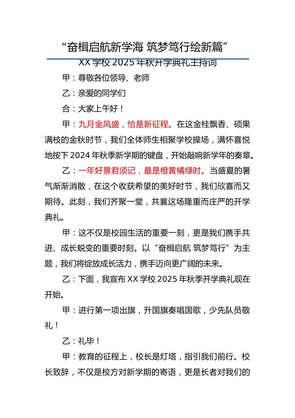 2025-2026年【秋季】第一学期开学典礼主持词:奋楫启航新学海,筑梦笃行绘新篇_第1页