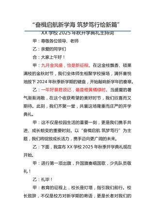 2025-2026年【秋季】第一学期开学典礼主持词：奋楫启航新学海，筑梦笃行绘新篇