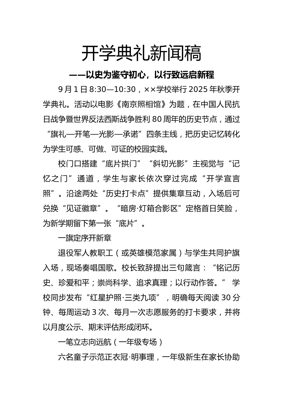 2025年秋季开学典礼纪念抗日战争胜利80周年新闻稿:以史为鉴守初心,以行致远启新程_第1页