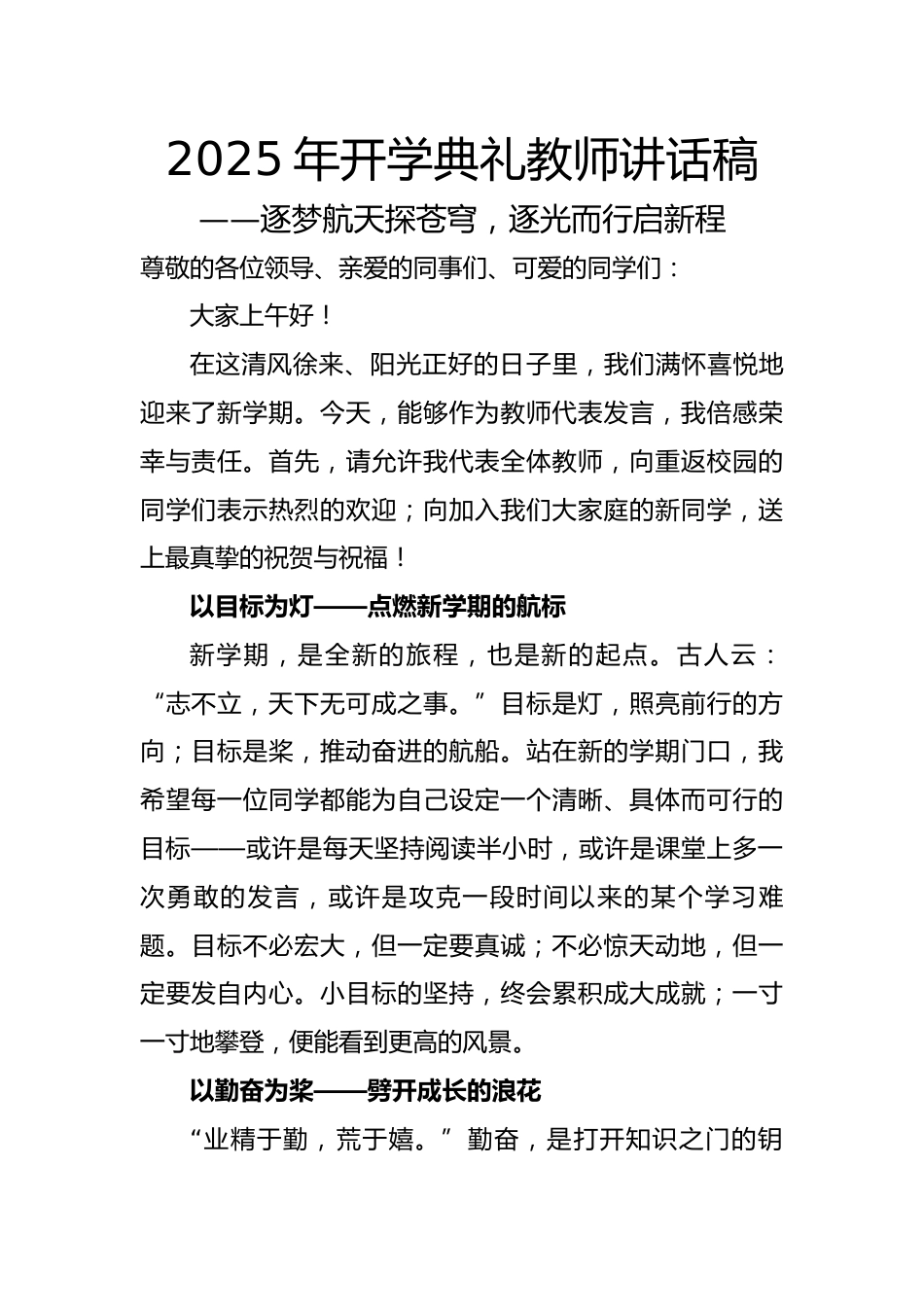 2025年开学典礼教师讲话稿:逐梦航天探苍穹,逐光而行启新程(航天版)_第1页