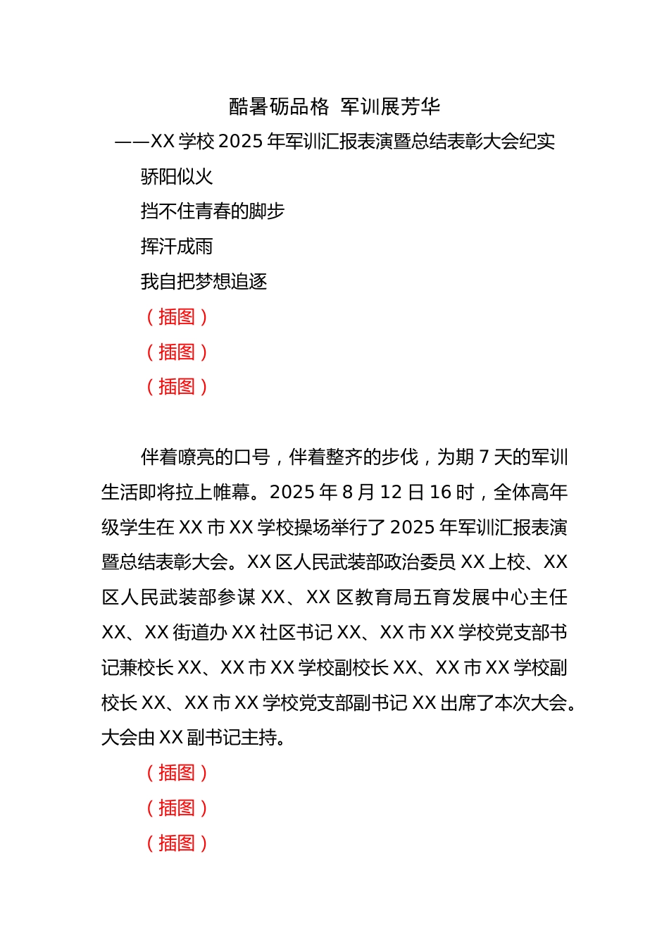 学校2025年高中军训汇报表演暨总结表彰大会纪实_第1页