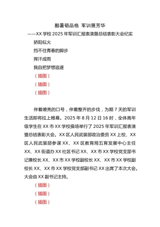 学校2025年高中军训汇报表演暨总结表彰大会纪实