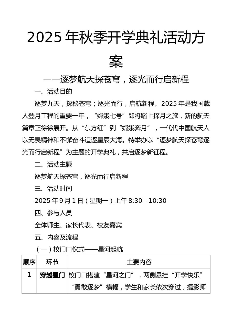 2025年秋季开学典礼活动方案:逐梦航天探苍穹,逐光而行启新程(航天版)_第1页