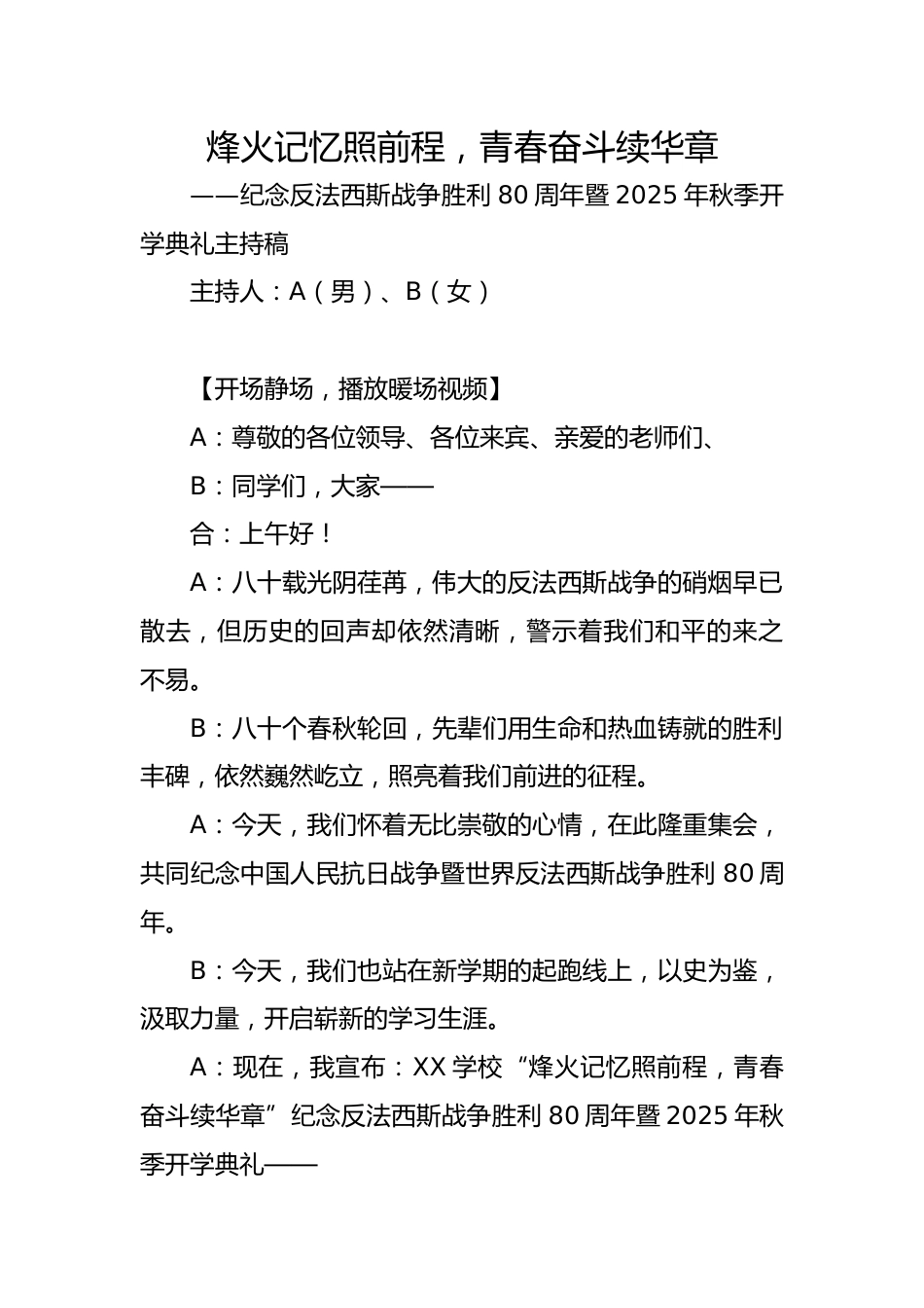 2025年秋季第一学期纪念反法西斯胜利80周年开学典礼::烽火记忆照前程,青春奋斗续华章——主持稿_第1页
