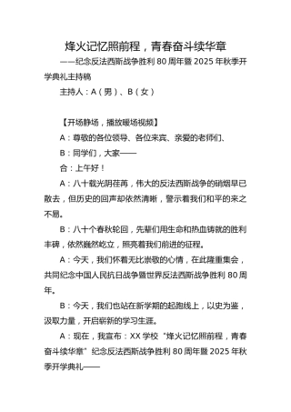 2025年秋季第一学期纪念反法西斯胜利80周年开学典礼：：烽火记忆照前程，青春奋斗续华章——主持稿
