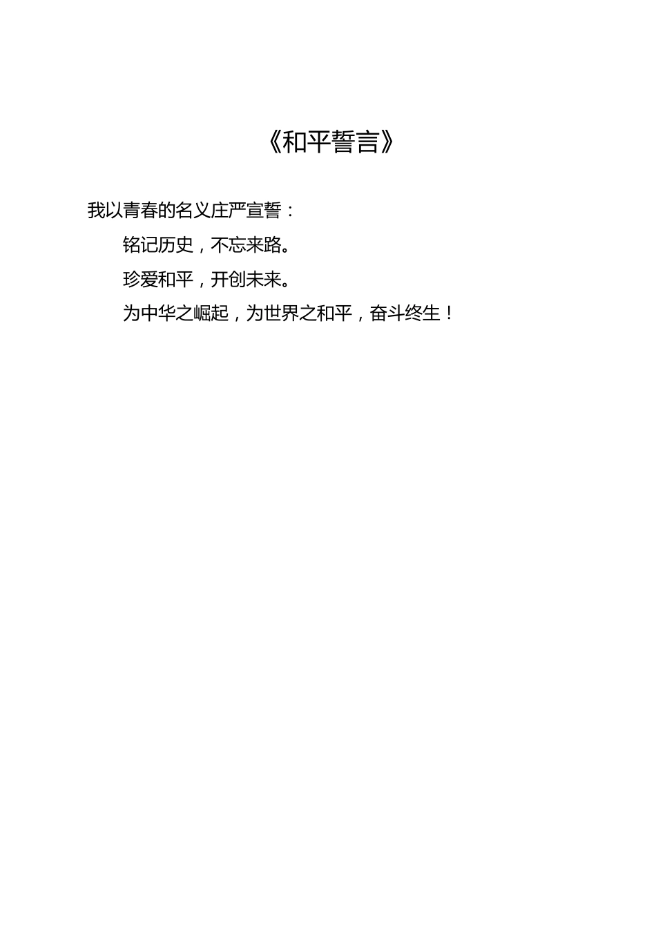 XX小学2025年秋季开学典礼暨新生入学礼抗战胜利80周年纪念活动——《和平誓言》_第1页