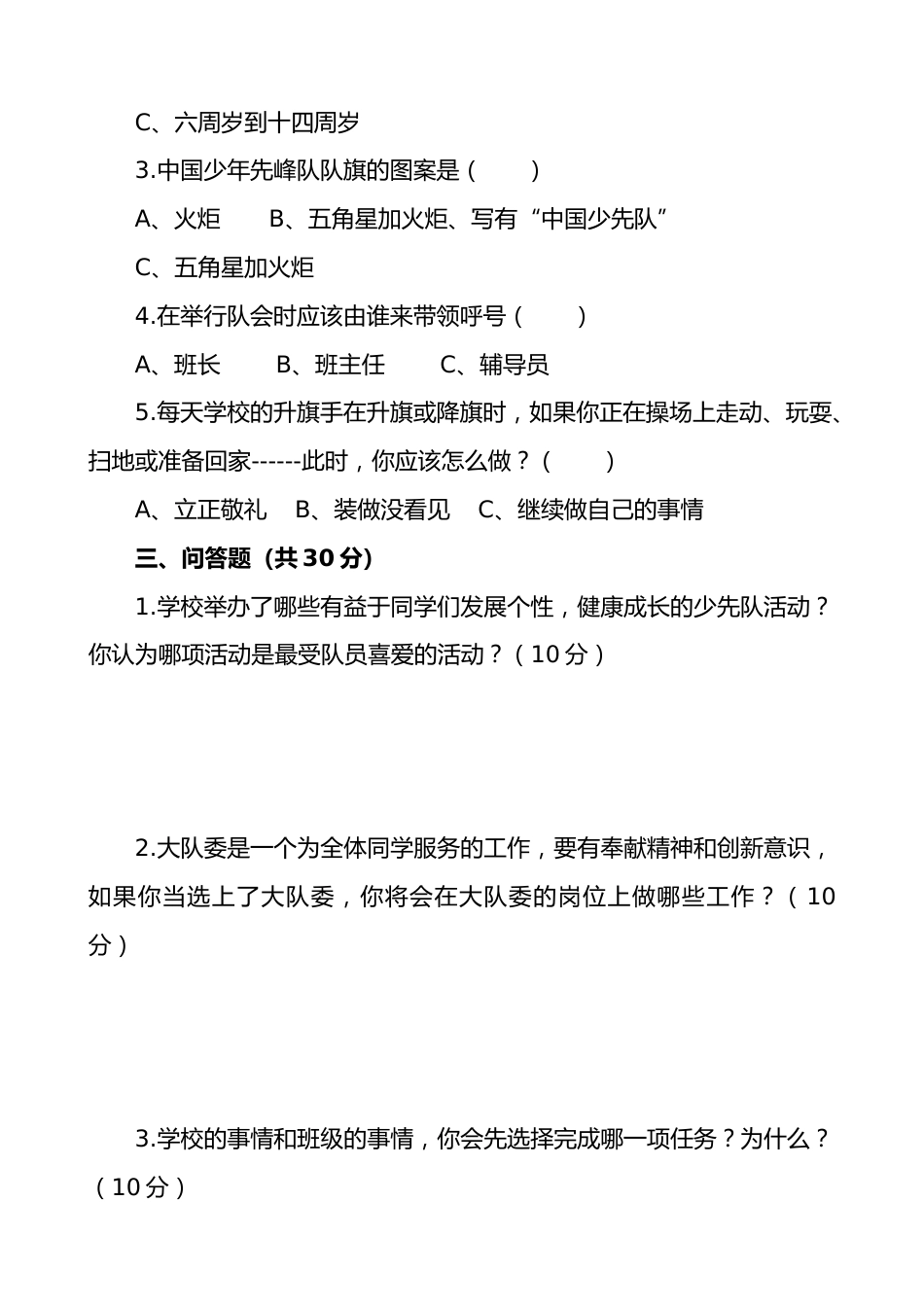 少先队大队委竞选笔试试题_第2页
